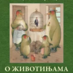 O životinjama: Kratke priče