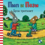 Pip i Pozi Brzi trotinet