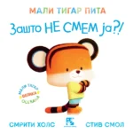 Mali tigar pita zašto ne smem ja?