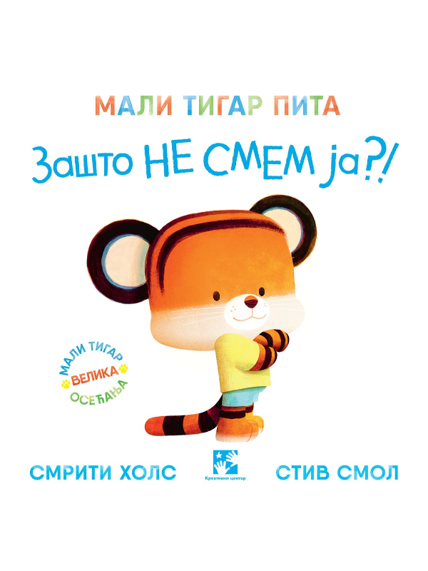 9788652913305 Mali tigar pita zašto ne smem ja? - Slika 1