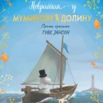 Povratak u Muminovu dolinu