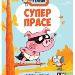 Bitmaks i drugari. Superprase