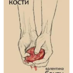 Slomiti kosti – Valentina Bakti
