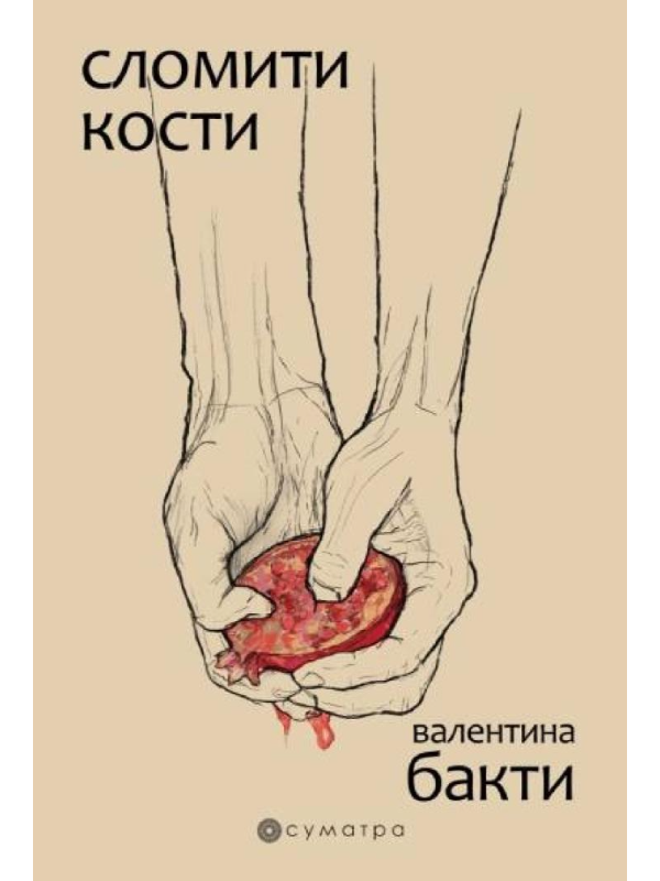 9788660341169 Slomiti kosti – Valentina Bakti - Slika 1
