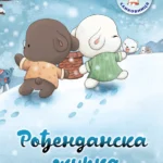 Rođendanska žurka Miki slikovnica