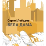 Bela dama. Pet dana u julu 2014.