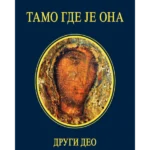 Tamo gde je ona II deo MP