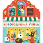Novogodišnja ulica