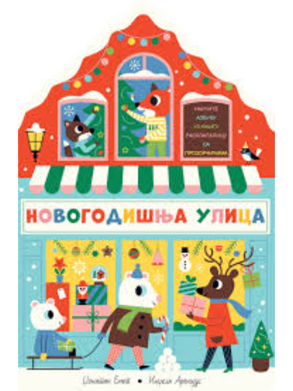 9788610041934 Novogodišnja ulica - Slika 1