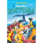 Tea Stilton – Pesma kitova