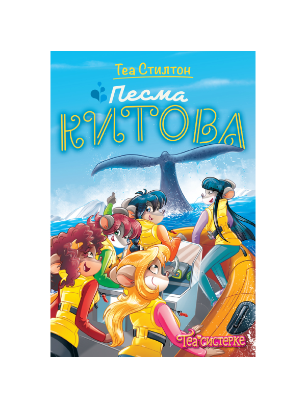 9788610055610 Tea Stilton – Pesma kitova - Slika 1