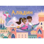 Najlepše klasične bajke – knjige sa iskakalicama: Aladin