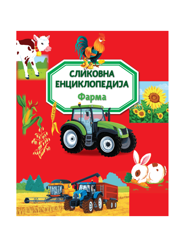 9788610057713 Slikovna enciklopedija: Farma - Slika 1