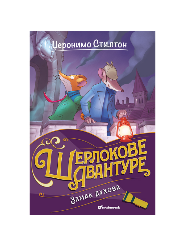 9788610057799 Džeronimo Stilton – Zamak duhova - Slika 1
