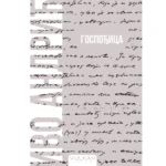 Gospođica – Mekii povez