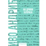 Na Drini ćuprija – Mekii povez