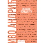 Znakovi pored puta – Mekii povez