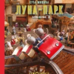 Kuća mišića: Luna-park
