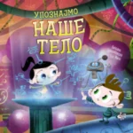 Bibin svet-upoznajmo naše telo