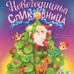 Novogodišnja slikovnica - nova