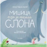 Mišica koja je nosil slona