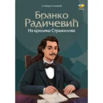 Branko Radičević-Na krilima Stražilova