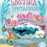 Školjka pričalica