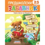 Predškolski zabavnik 1, 3-5 godina