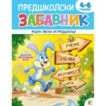 Predškolski zabavnik 2, 4-6 godina