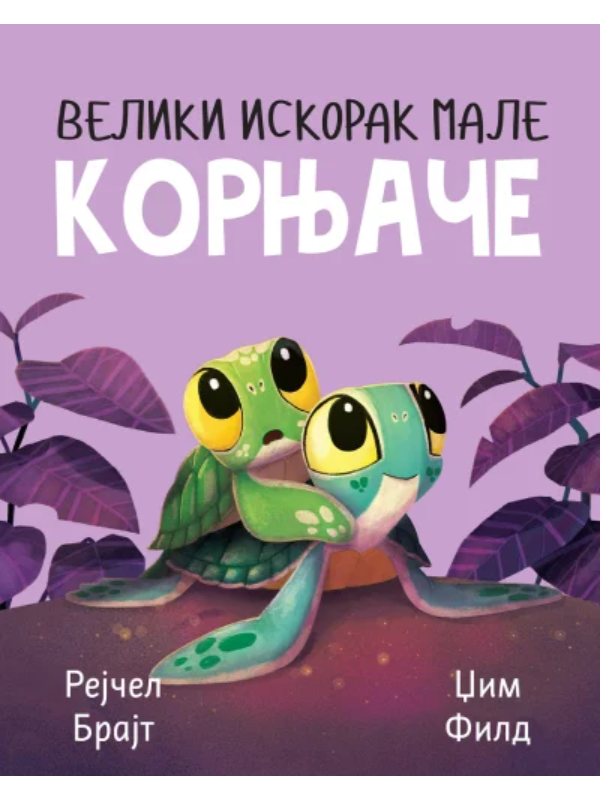 9788661200694 Veliki iskorak male kornjače - Slika 1