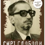 Smrt slobodi