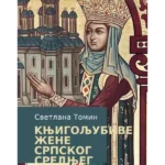 Knjigoljubive žene srpskog srednjeg veka