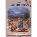 5+ Antigona, 4. izdanje