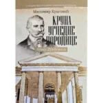 Kruna ugledne porodice - Lazar Dunđerski