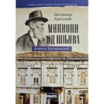 Milioni od šljiva - Aleksa Krsmanović