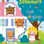Zlatokosa i tri medveda