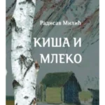 Kiša i mleko