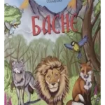 Basne - Dositej Obradović