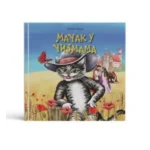 Mačak u čizmama - ZUNS.IS