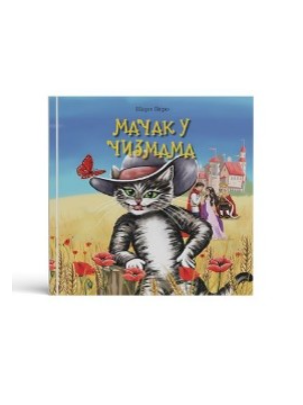 9789995517465 Mačak u čizmama - ZUNS.IS - Slika 1