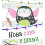 Nova sova u šumi snova