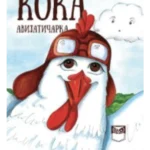 Koka avijatičarka
