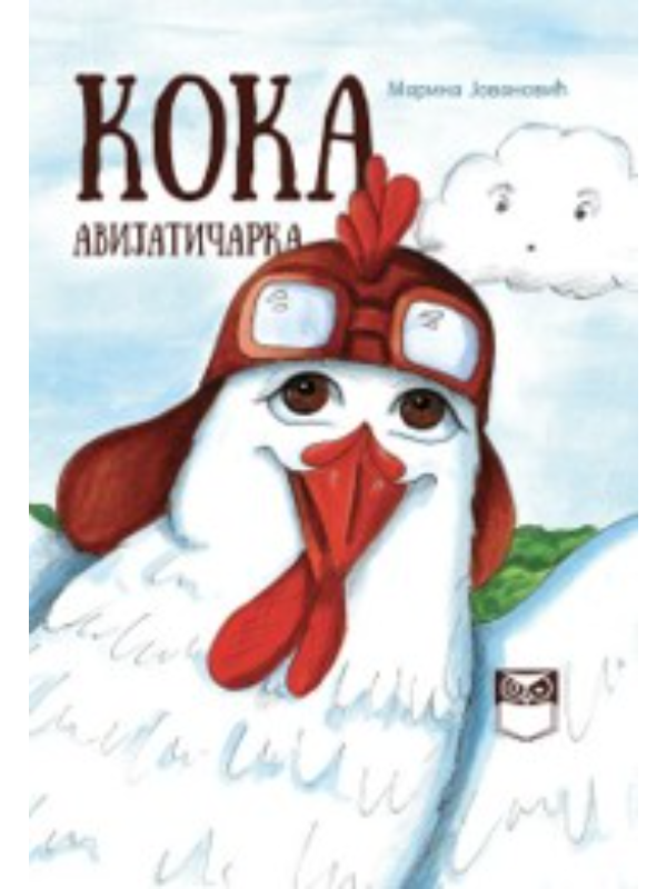 9789995518615 Koka avijatičarka - Slika 1