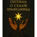Legenda o sedam pravednika