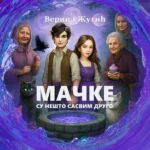 Mačke su nešto sasvim drugo
