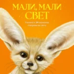 Mali, mali svet