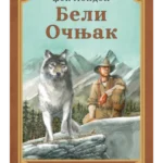 Beli Očnjak - Laguna
