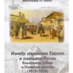 Između ujedinjene Evrope i usamljene Rusije. Kneževina Srbija i Osmansko carstvo (1839-1858)