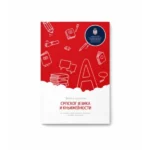 Srpski jezik - zbirka zadataka za završni ispit u osnovnom obrazovanju za školsku 2025/26
