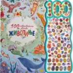 100 neverovatnih zvukova: Životinje